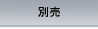 別売