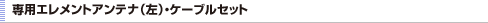 専用エレメントアンテナ(左)