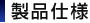 製品仕様