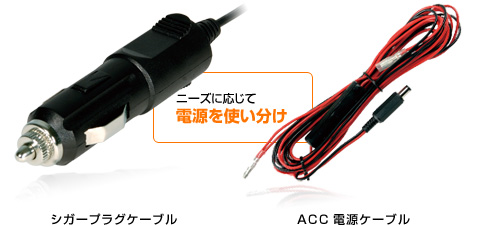 選べる2種類の電源ケーブル付属