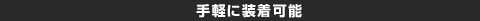 手軽に装着可能