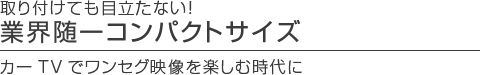業界随一コンパクトサイズ