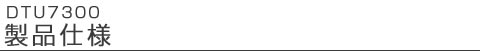 DTU7300 製品仕様