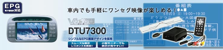 DTU7300 View�� �ԓ��Ŏ�y�Ƀ����Z�O�f�����y���߂�I