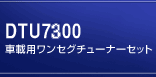 DTU7300���i�g�b�v