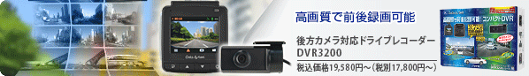 高画質で前後記録可能 後方カメラ対応ドライブレコーダー DVR3200