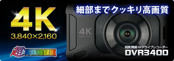 超高精細4Kドライブレコーダー DVR3400