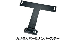 カメラカバー&ナンバーステー