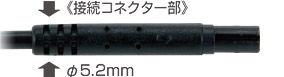 極細コネクター採用
