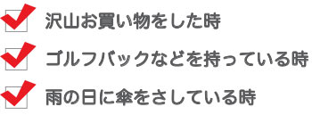 ・荷物で両手が塞がれている
・雨の日に傘をさしている
・子供を抱きかかえている