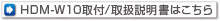 HDM-W10取付/取扱説明書はこちら