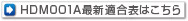 HDM001A最新適合表はこちら