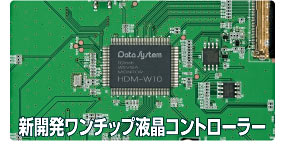 新開発ワンチップコントローラー