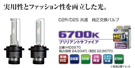 DSR/D2S共用　純正交換バルブ　6000K ブリリアントサファイア