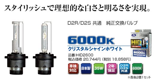 DSR/D2S共用　純正交換バルブ　6000K クリスタルシャインホワイト