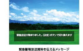 安心の緊急警報放送(EWS)対応
