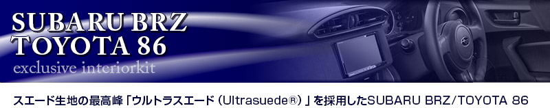 スバルBRZ/トヨタ86専用 インテリアキット