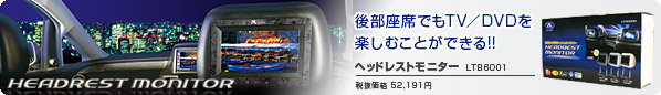 後部座席でもTV/DVDを楽しむことができる!! ヘッドレストモニター LTB6001