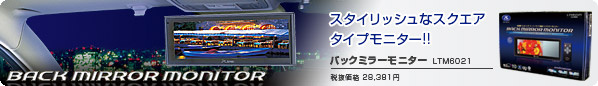 スタイリッシュなスクエアタイプモニター!! バックミラーモニター LTM6021