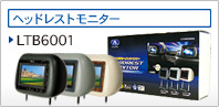 ヘッドレストモニター LTB6001