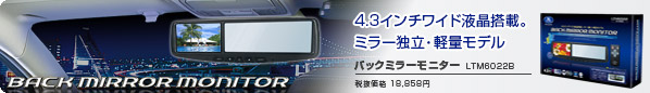 4.3インチワイド液晶搭載。ミラー独立・軽量モデル!! バックミラーモニター LTM6022