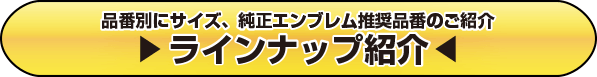 品番別にサイズ、純正エンブレム推奨品番のご紹介
