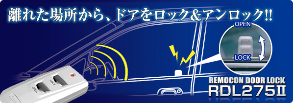 離れた場所から、ドアをロック&アンロック!! リモコンドアロック RDL275