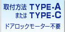 TYPE-A/TYPE-C@t@͂
