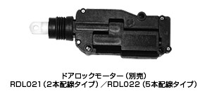 ドアロックモーター(別売)