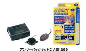 アンサーバックキットU ABK289