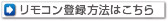 リモコン登録方法はこちら