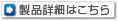 製品詳細はこちら