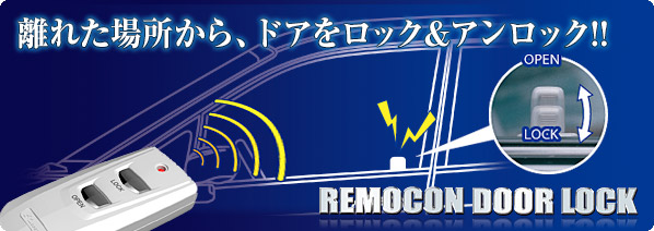 離れた場所から、ドアをロック&アンロック!! リモコンドアロック RDL275