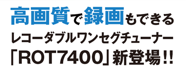 ���掿�Ř^����ł���ROT7400