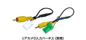 リアカメラ入力ハーネス(別売)