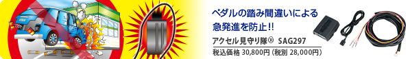 ペダルの踏み間違いによる急発進を防止！! アクセル見守り隊R SAG297