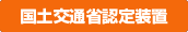 国土交通省認定商品