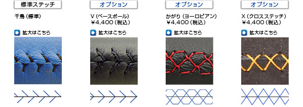 4種類のステッチをご用意