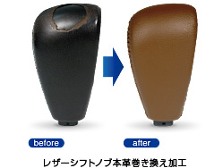 レザーシフトノブ 本革巻き替え加工