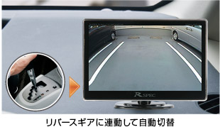 リバースギアに連動して自動切替