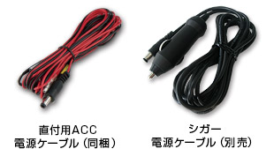 選べる2種類の電源ケーブル