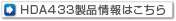 HDA433i͂