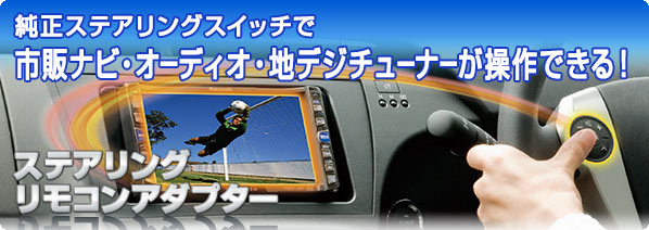 純正ステアリングスイッチで市販のカーナビ・オーディオ・地デジチューナーが操作できる!