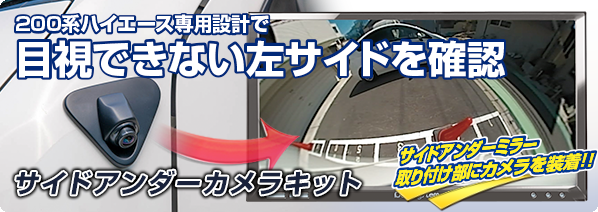 サイドアンダーカメラキット | データシステム R-SPEC Datasystem