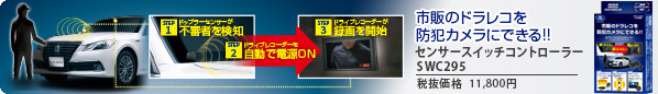 市販のドラレコを防犯カメラにできる!!