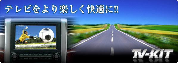 テレビキット 輸入車用　走行中もTV/DVDが見られる！