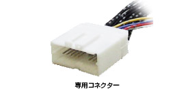 専用コネクター