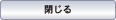 閉じる