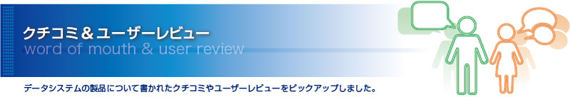 クチコミ＆ユーザーレビュー