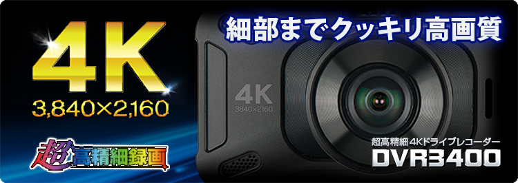 超高精細4kドライブレコーダー Dvr3400 新製品情報 データシステム R Spec Datasystem